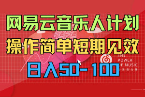 网易云音乐人计划，操作简单，短期见效日50-100