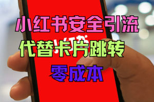小红书安全引流(代替卡片跳转 零成本)