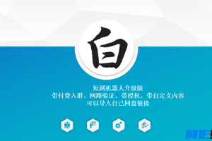 短剧机器人升级版 带付费入群、网路验证、带授权、带自定义内容 可以导入自己网盘链接