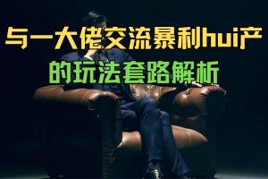 与一大佬交流暴利hui产的玩法套路解析
