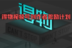 得物视频号创作者激励计划