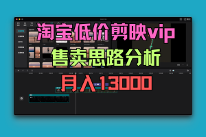 淘宝低价剪映vip售卖思路分析，月入13000