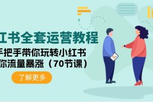 小红书全套运营教程：手把手带你玩转小红书，让你流量暴涨（70节课）
