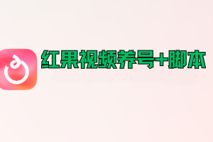 红果视频养号+脚本
