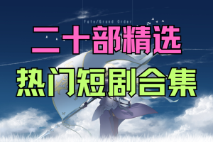 二十部精选热门短剧合集