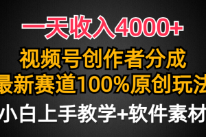 一天收入4000+，视频号创作者分成最新赛道100%原创玩法，小白也可以轻松上手