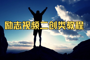 励志视频二创类教程