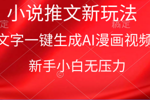 漫画小说推文新玩法，一键生成AI漫画视频，新手小白无压力