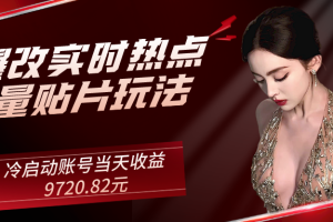 AI爆改实时热点流量贴片玩法，冷启动账号当天收益9720.82元