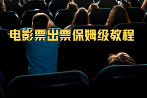 电影票出票保姆级教程