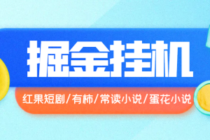 （红果短剧/有柿/常读小说/蛋花小说）四合一掘金助手,单机一天15-50+【挂机脚本+使用教程】