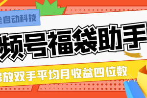 微X视频号福袋全自动科技，解放双手平均月收益四位数【永久脚本+使用教程】