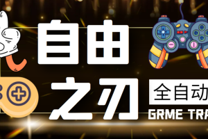 新自由之刃1全自动挂机搬砖项目，单窗口利润50+【挂机脚本+玩法教程+包回收】