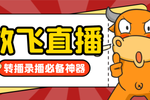 外面收费688的正版放飞直播转播录播神器，不限流防封号支持多平台直播软件【直播脚本+详细教程】