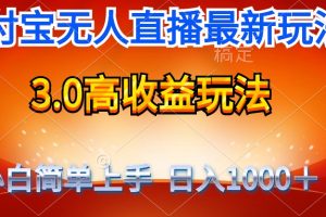 最新支付宝无人直播3.0高收益玩法 无需漏脸，日收入1000＋