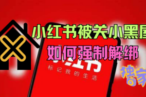 独家揭秘！小红书关小黑屋如何强制解绑？！