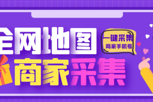 【引流必备】外面收费399的XB地图商家采集大师工具，一键采集商家手机号精准获客【采集脚本+使用教程】