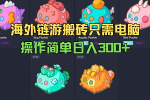 海外链游搬砖，只需电脑，操作简单，日入300+