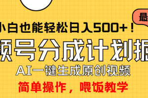 玩转视频号分成计划，一键制作AI原创视频掘金，单号轻松日入500+