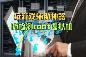 玩游戏辅助神器 防检测root虚拟机