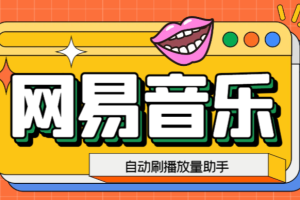 外面收费688的最新网易云创作者刷播放脚本，号称日刷百万真机播放【脚本+教程】