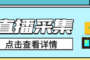 外面收费1980的最新K手直播间采集，可精准筛选性别地区评论内容【采集助手+使用教程】