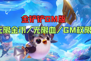 金铲铲单机版_官方正统单机版，支持S3/S6/S11赛季