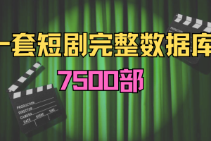 一套短剧完整数据库7500部