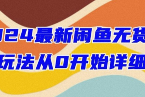2024最新闲鱼无货源玩法 手把手教你轻松开店