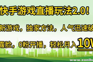 快手游戏直播玩法2.0 全新游戏 独家方法 人气迅速破千 无需露脸 0粉开播