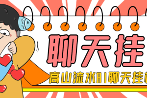 【高端精品】外面收费1980的最新AI聊天挂机项目，单窗口一天最少50+【挂机脚本+使用教程】