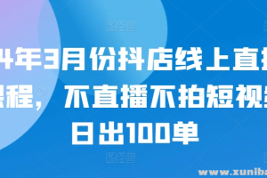最新抖店线上直播课程 不直播不拍短视频日出100单