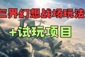 三界幻想战场玩法+试玩项目
