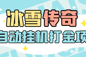 最新冰雪传奇打金全自动挂机项目，实测单窗口一天20+【自动脚本+详细教程】