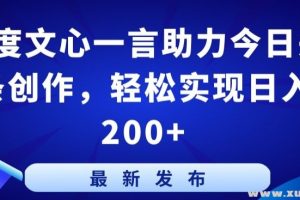 【文心一言】百度文心一言教程 助力今日头条创作，轻松实现日入200+【揭秘】
