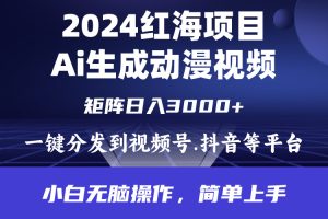 2024年红海项目.通过ai制作动漫视频.每天几分钟。日入3000+.