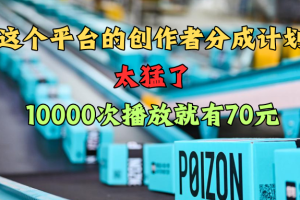 得物黑S玩法 分成计划起号迅速 暴力日入500+