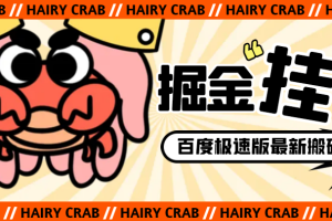 最新百度极速版分身全自动撸金项目，支持多分身切换无需双清，单机一天15+【挂机脚本+使用教程】