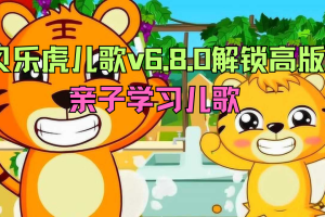 贝乐虎儿歌v6.8.0解锁高级版亲子学习儿歌