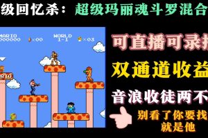 【抖音直播教程】魂斗罗超级玛丽混合版开启直播日入1000＋