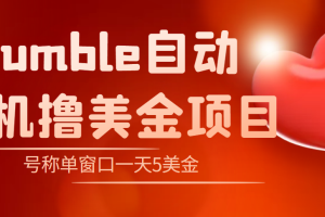 外面收费3888的最新rumble撸美金项目，单窗口一天5美金+可到账无限放大【群控脚本+详细教程】