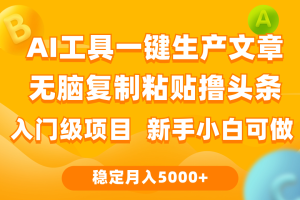 利用AI工具无脑复制粘贴撸头条收益 每天2小时 稳定月入5000+
