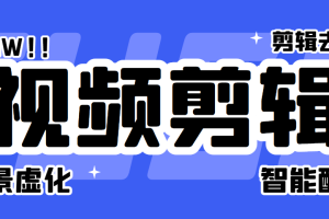 【高端精品】外面收费888的菜鸟剪辑视频剪辑全自动软件，批量剪辑去重+去水印+背景虚化+ai智能配音【永久脚本+详细教程】