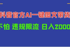 日入1000+抖音官方AI工具，一键图文带货，不怕违规限流