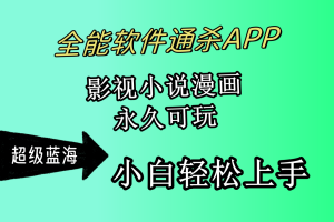 全能软件通杀APP，影视小说漫画，轻轻松松月入3w+，永久可玩