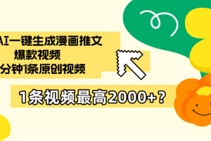 最新AI一键生成漫画推文爆款视频，10分钟1条原创视频，1条视频最高2000+