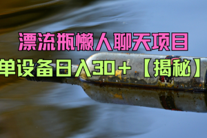 漂流瓶懒人聊天项目，单设备日入30＋【揭秘】