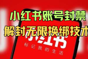 小红书，账号封禁，解封无限换绑技术