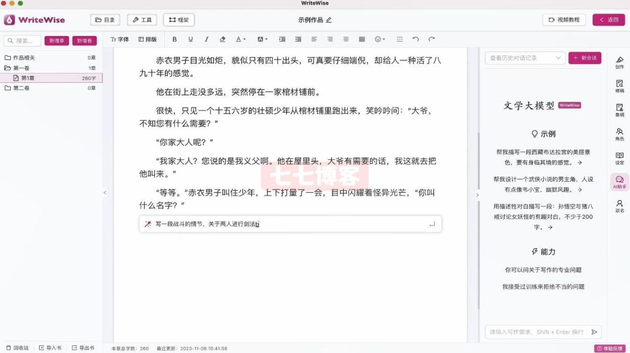 WriteWise AI网文小说写作工具_V1.0.3 便携版