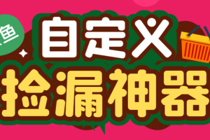 外面收费888的咸鱼助手捡漏软件，实时在线采集咸鱼最新发布的商品【永久脚本+使用教程】